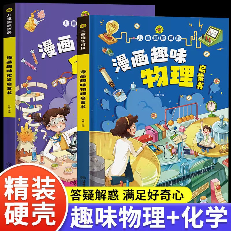 漫画趣味物理化学启蒙书儿童百科全书精装硬壳科普小学生版绘本ZS