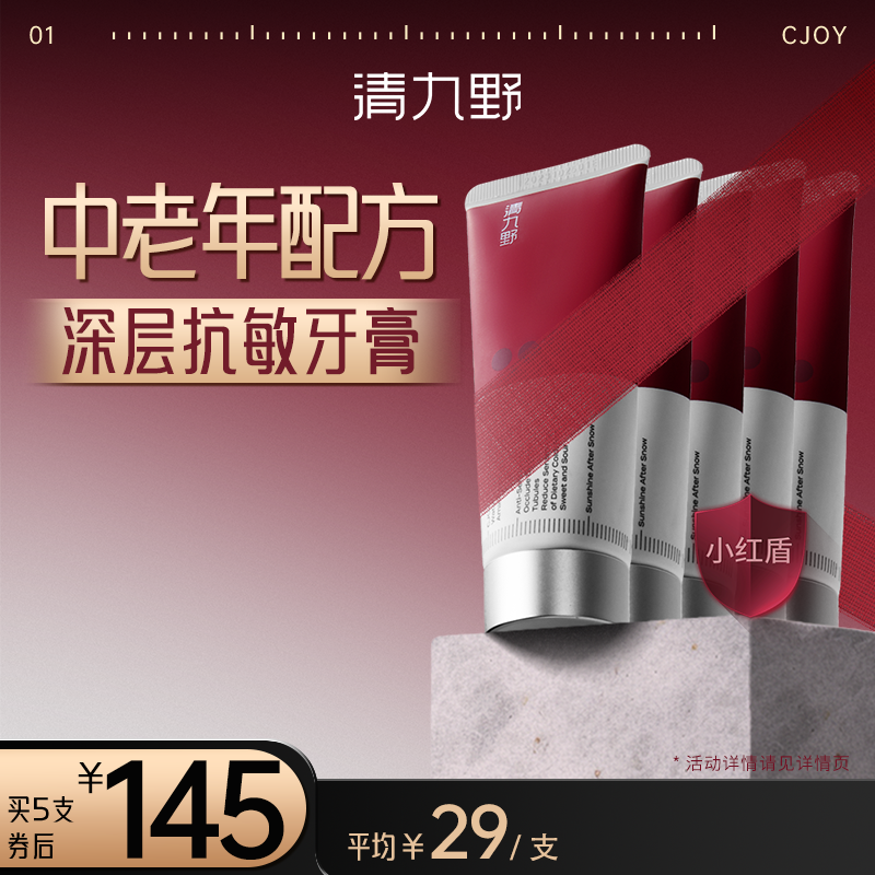 CJOY/清九野小红盾专业抗敏修护精华牙膏温和舒缓滋养牙膏80g*5支