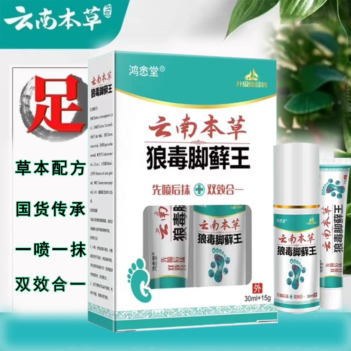 【国货品牌之光】云南本草狼毒脚藓王套装组合草本萃取清新足部护理