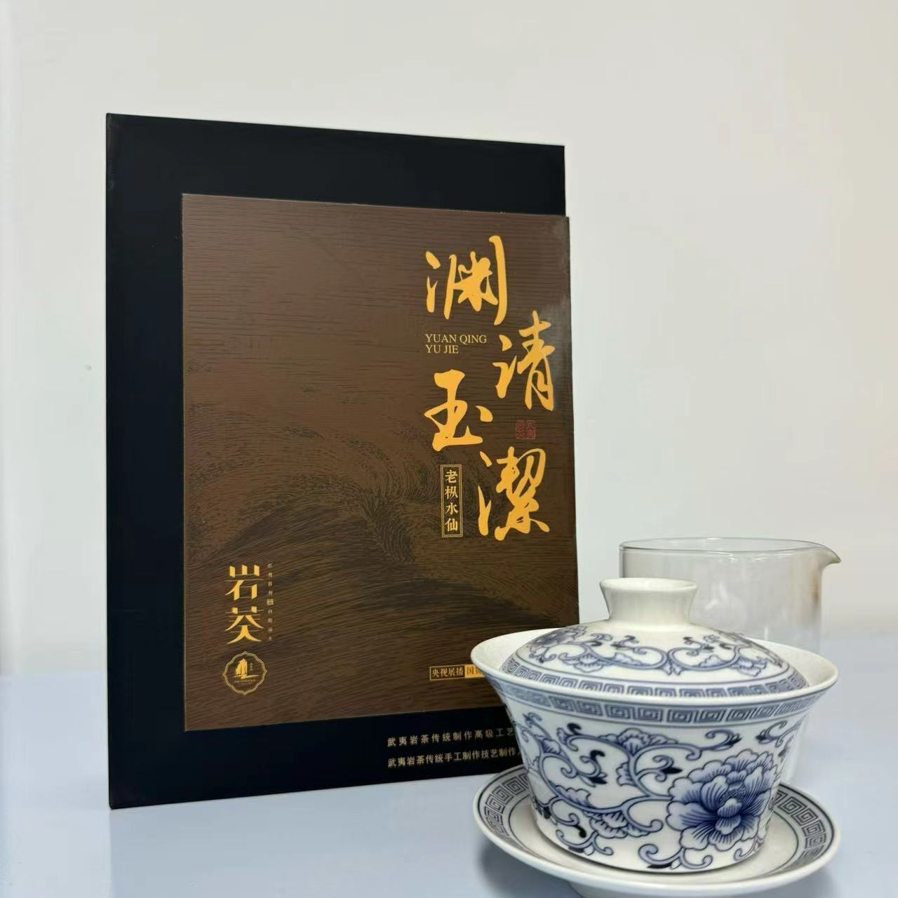 武夷岩茶 岩葵 渊清玉潔 老枞礼盒装