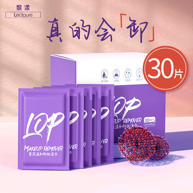黎漾紫苏卸妆湿巾全脸美肤深层清洁清爽温和一次性便携免洗美肤巾