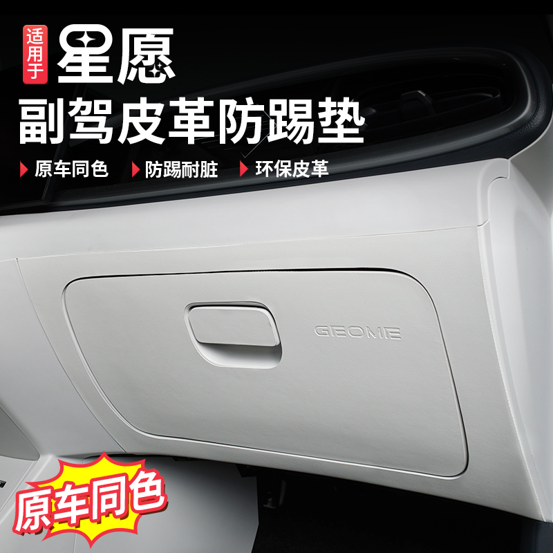 适用于吉利星愿主副驾驶防踢垫手套箱保护贴皮革内饰改装防脏用品