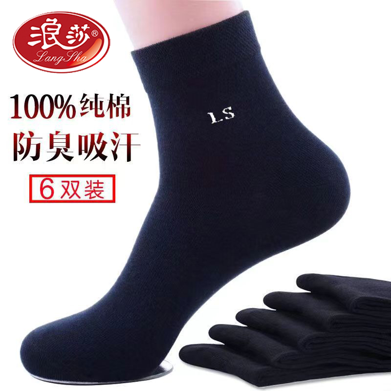 浪莎纯棉【6双装】男士防臭吸汗透气秋冬男款全棉商务袜黑色中筒袜