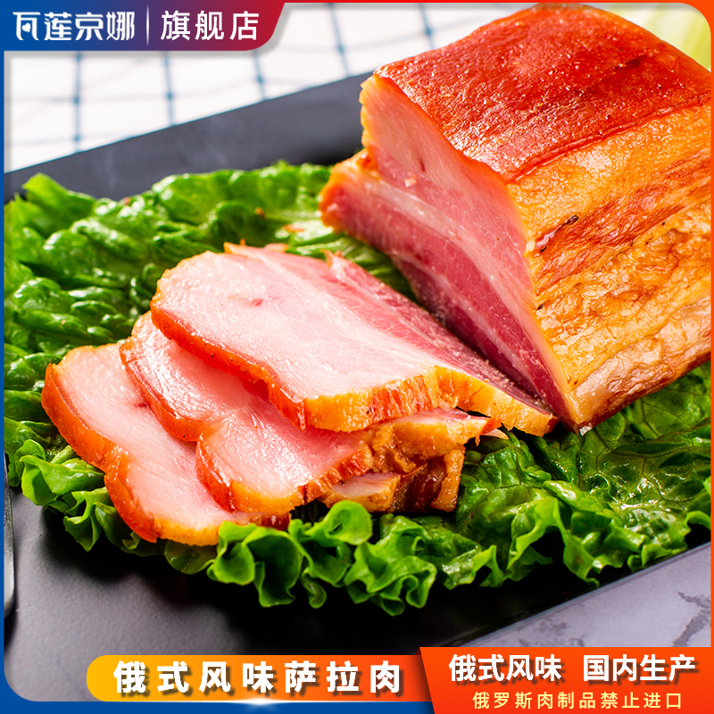 瓦莲京娜萨拉肉250g/袋 俄式风味烟熏腊肉五花肉猪肉下酒菜即食BD