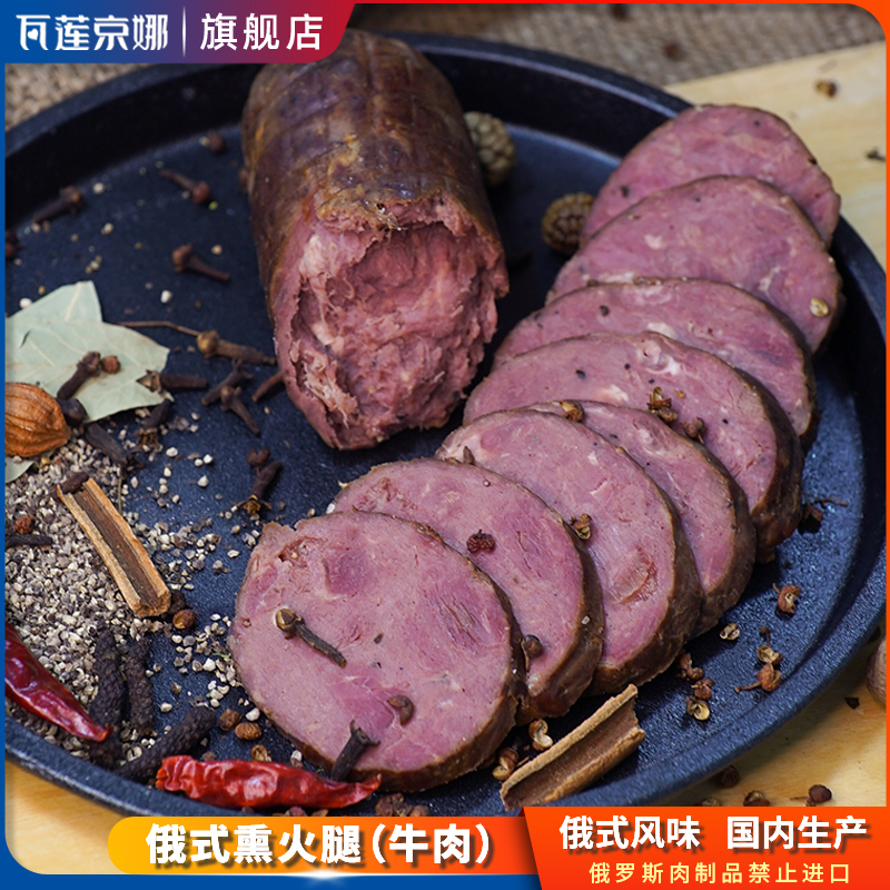 瓦莲京娜【国产】牛肉熏火腿400g/根俄罗斯风味烟熏香肠俄式火腿