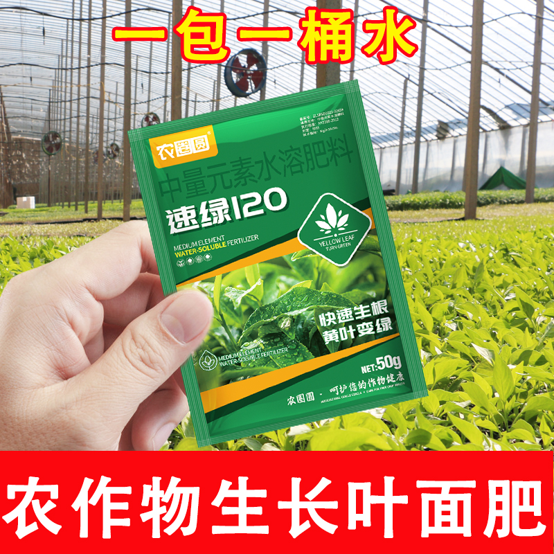 农圈圆速绿120 肥料植物叶面肥快速生根黄叶变绿粗壮  植株水溶肥