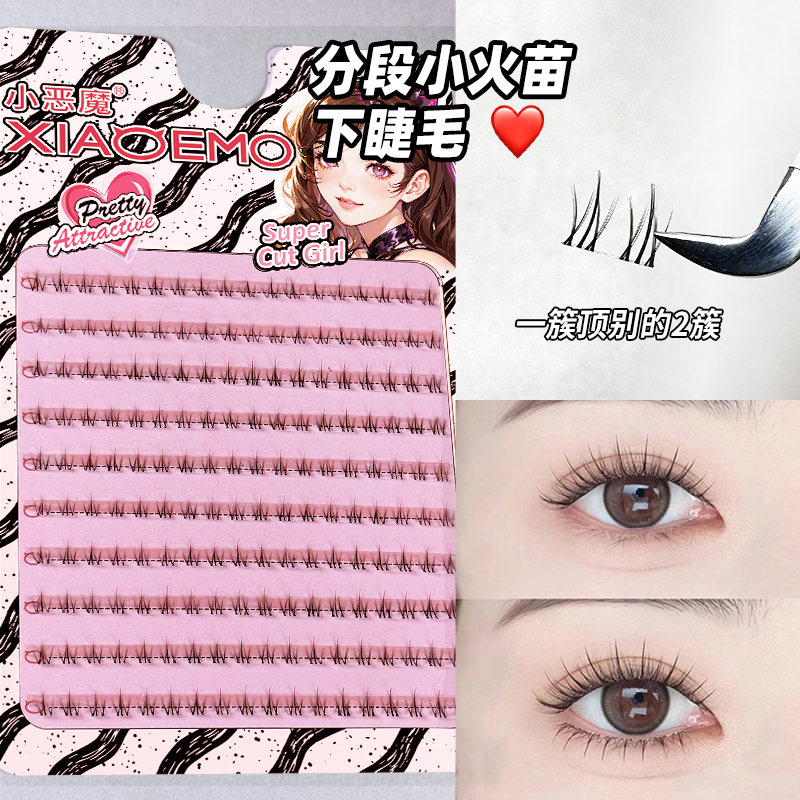 xiaoemo/小恶魔小火苗下睫毛太阳花免胶专用化妆经典下眼睫毛