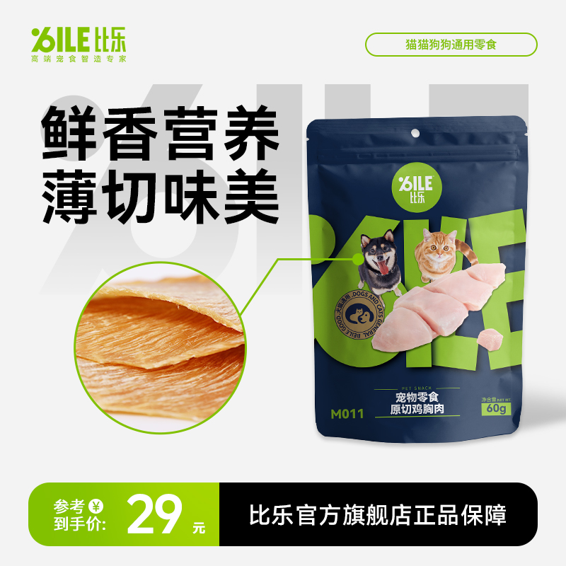 Bile/比乐比乐原切鸡胸肉零食猫狗通用零食高蛋白奖励易消化60g