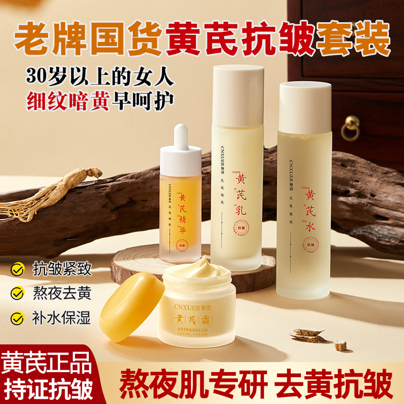 【黄芪水乳套装】抗皱淡纹补水滋润紧致淡黄国货黄芪护肤品正品套装