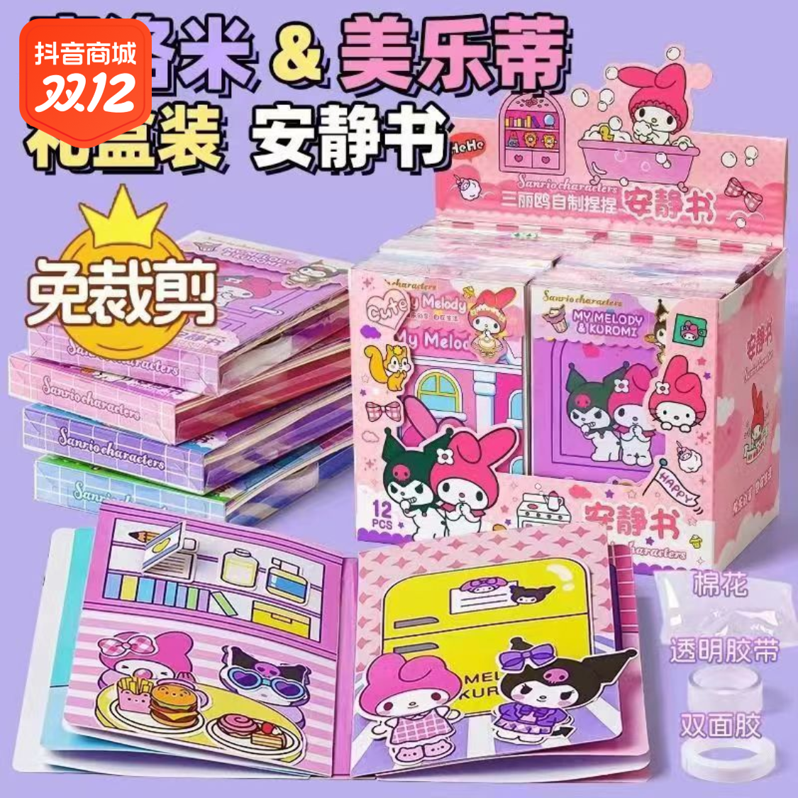 三丽鸥库洛米美乐蒂安静书儿童女孩手工制作diy玩具免裁剪本玉桂