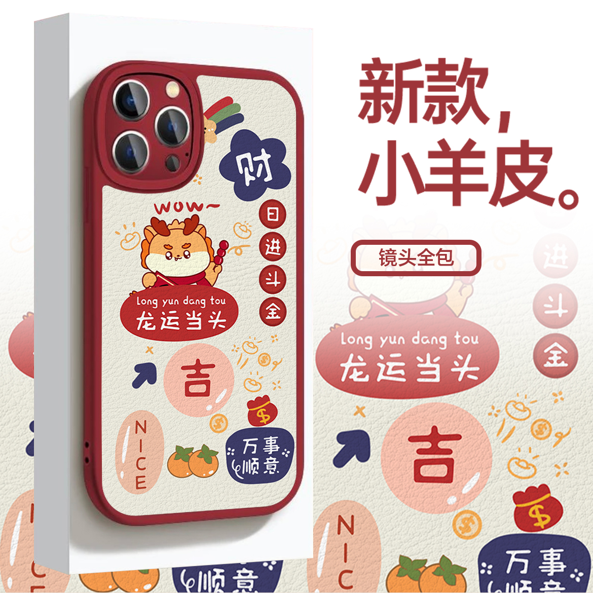 适用苹果华为VIVO小米OPPO龙年新款小羊皮防摔ins新年手机壳LN118