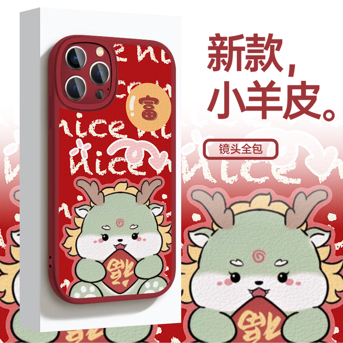适用苹果华为VIVO小米OPPO龙年新款小羊皮防摔全包新年手机壳LN31