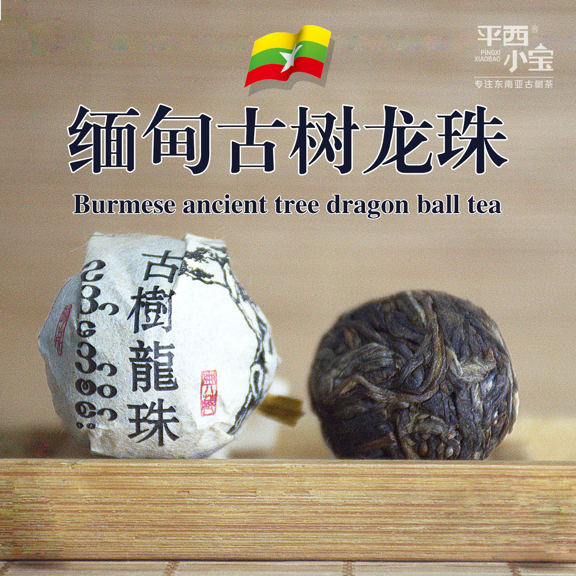 平西小宝缅甸古树龙珠生茶