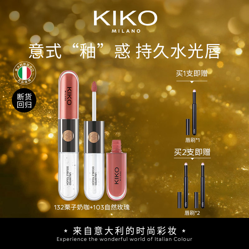 KIKO双头唇釉口红不易沾杯不易掉色锁色镜面水光透明唇蜜玻璃唇