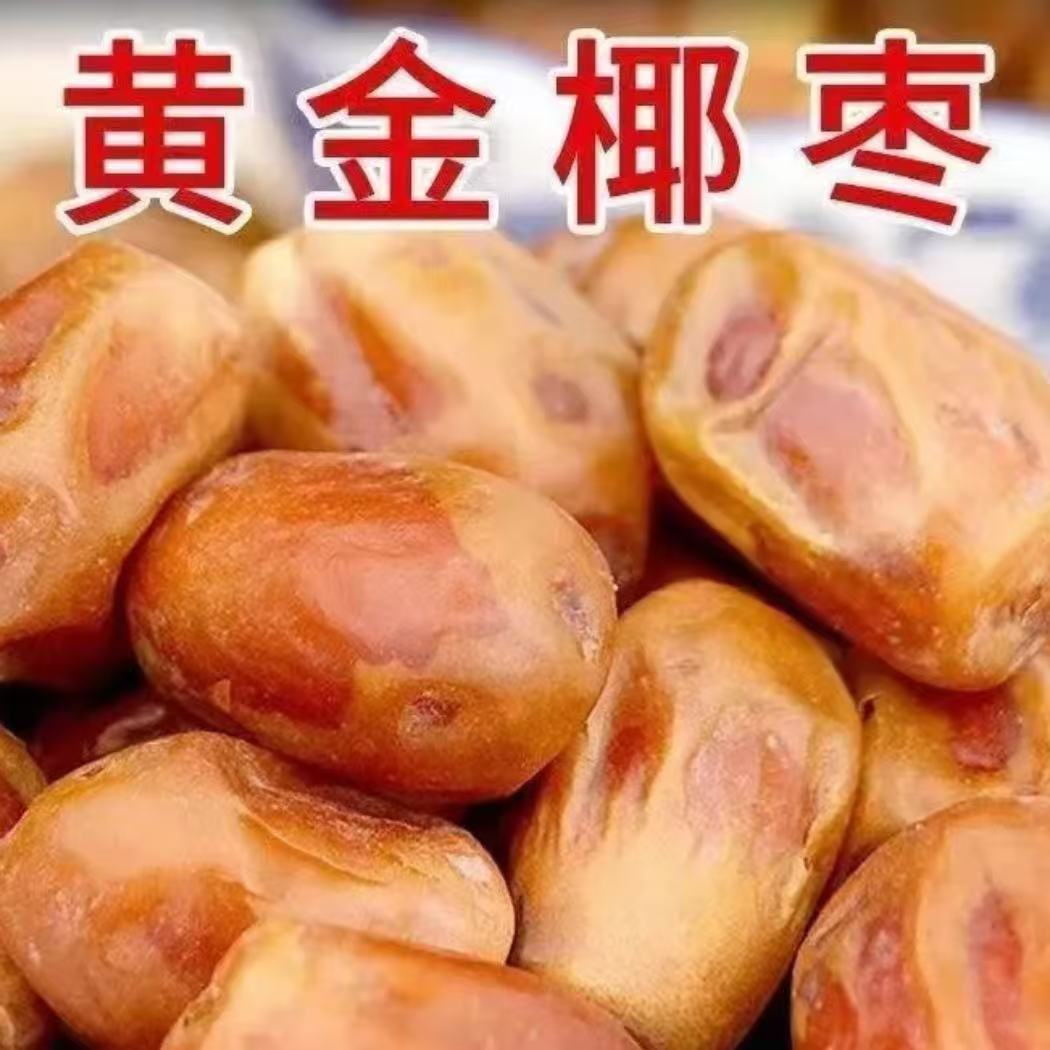 【买一斤送一斤】新货 黄椰枣共2斤  零食 无水洗
