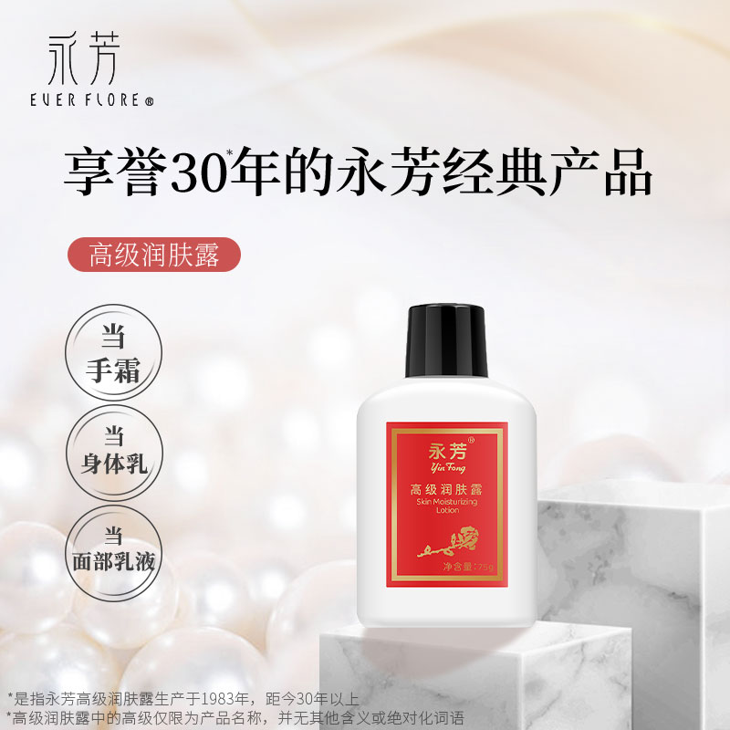 【永芳高级润肤露】75g补水保湿乳液清爽不油腻保湿润肤霜