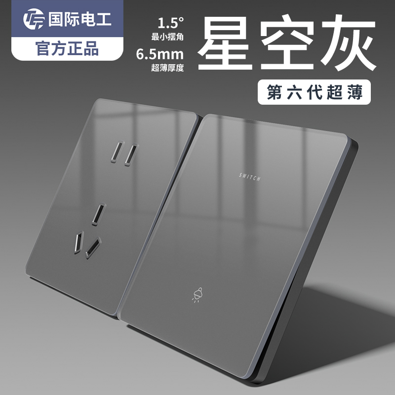 国际电工轻奢亚克力插座面板灰色超薄86家用暗装五孔开关五孔插座