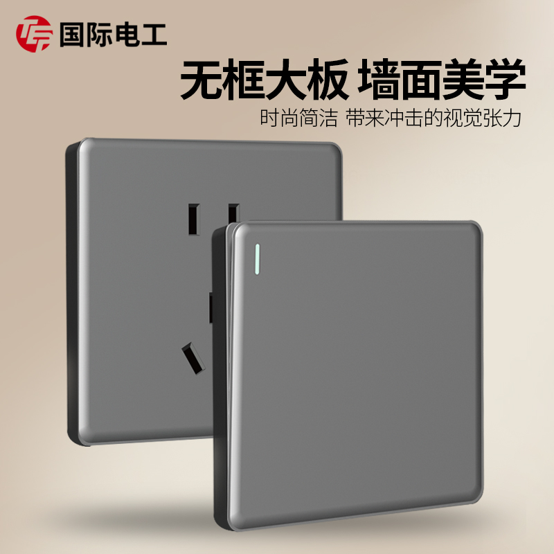 国际电工灰色开关插座面板家用墙壁暗装插板二三插一开双控带五孔