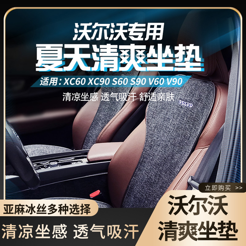 沃尔沃坐垫XC60 S60 S90 V60 V90 XC90内饰专用汽车坐垫四季通用