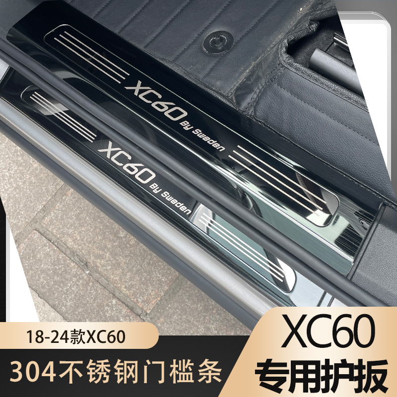 适用于18-26款沃尔沃XC60门槛条后备箱护板改装防护板车内用品件