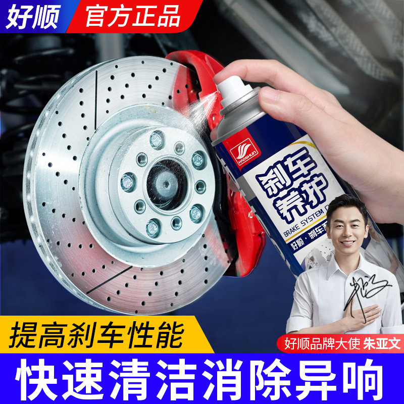 好顺刹车盘清洗剂刹车系统清洗剂异响消除汽车摩托车刹车清洗剂
