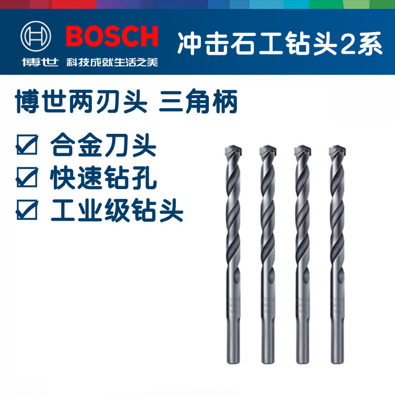 Bosch/博世冲击钻头多功能混凝土钻头石工钻头圆柄钻头三角柄钻头