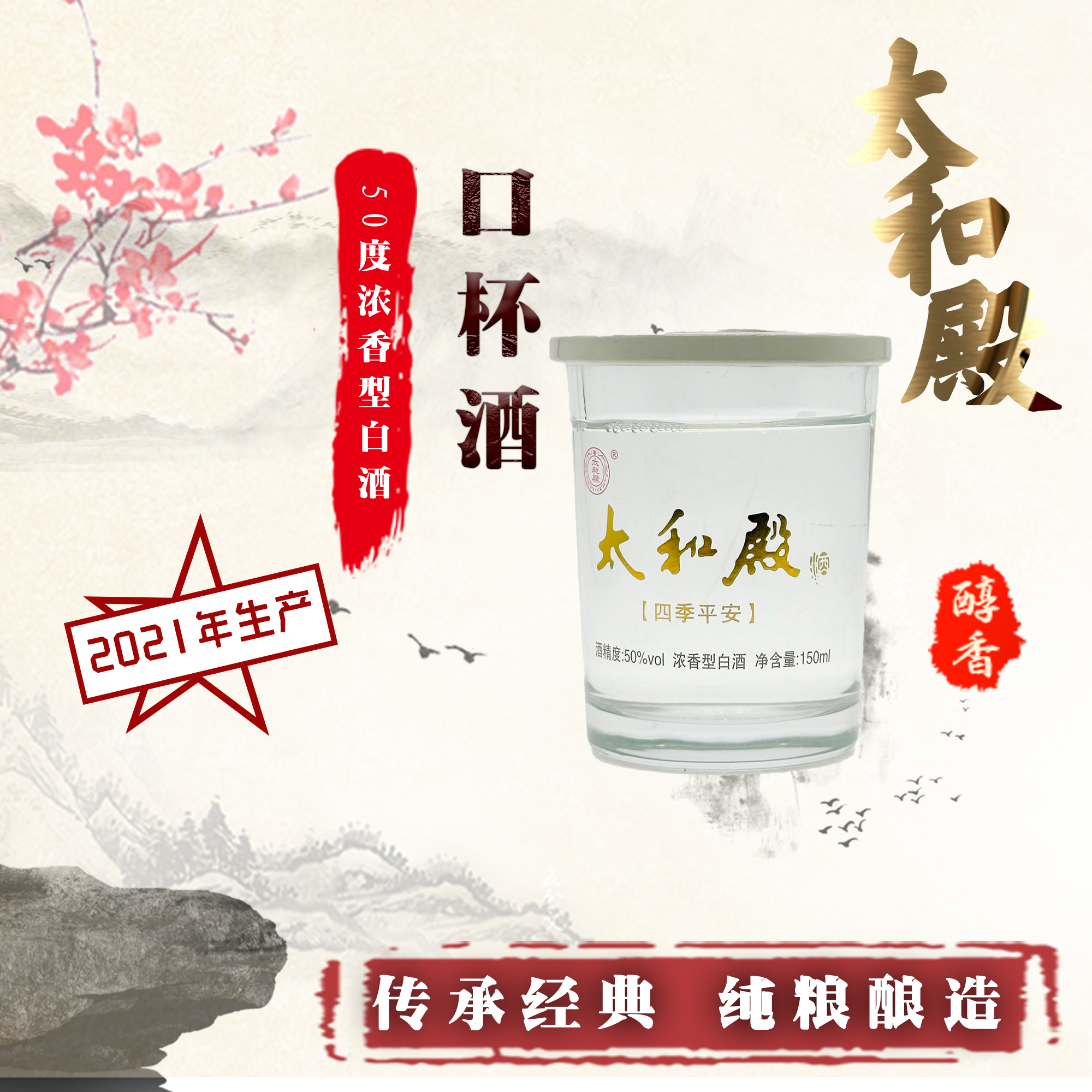 太和殿口杯酒经典浓香古法酿酒 纯粮食酒聚会自饮白酒50度150ml