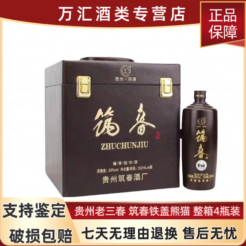 筑春贵州筑春酒53度熊猫铁盖整箱4瓶装白酒酱香型白酒53%Vol500ml