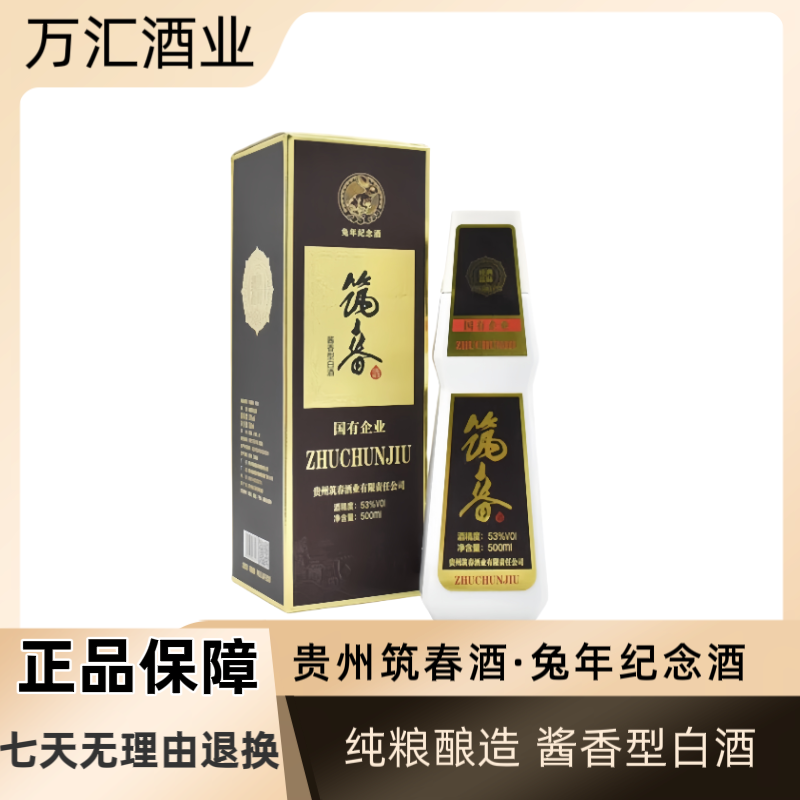 筑春筑春酒53度生肖兔年纪念酒 酱香型白酒纯粮优级白酒53度500ml