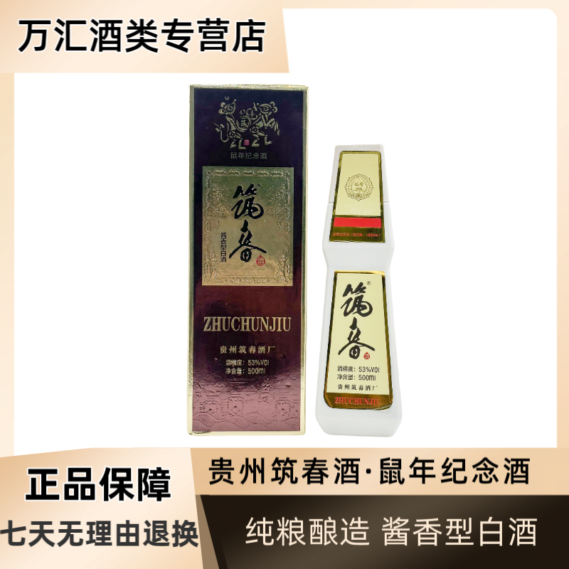 筑春筑春酒53度生肖鼠年纪念酒 酱香型白酒纯粮优级白酒53度500ml