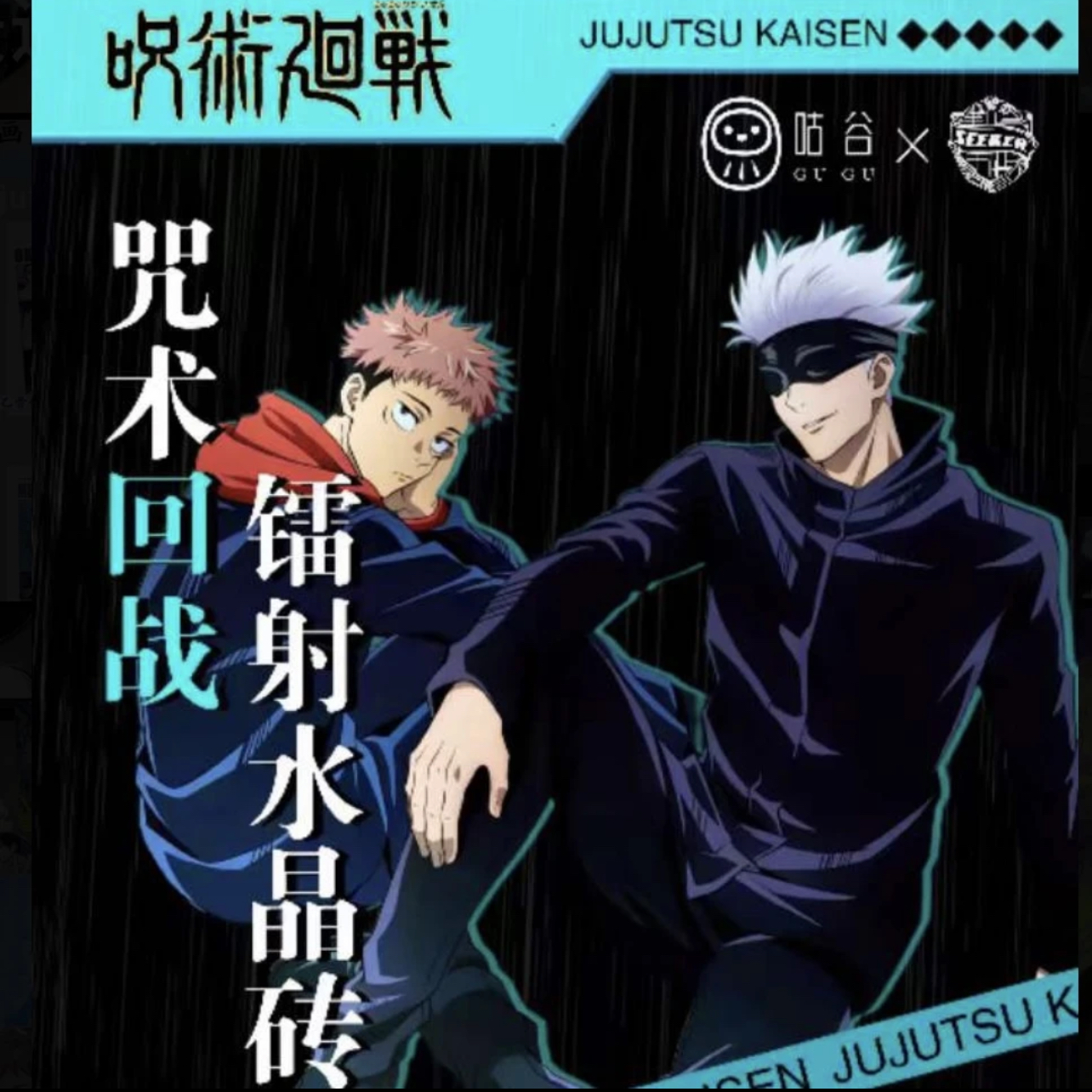 【拆包】咕谷咒术回战镭射票水晶砖第三弹亚克力二创五条悟潮玩盲盒