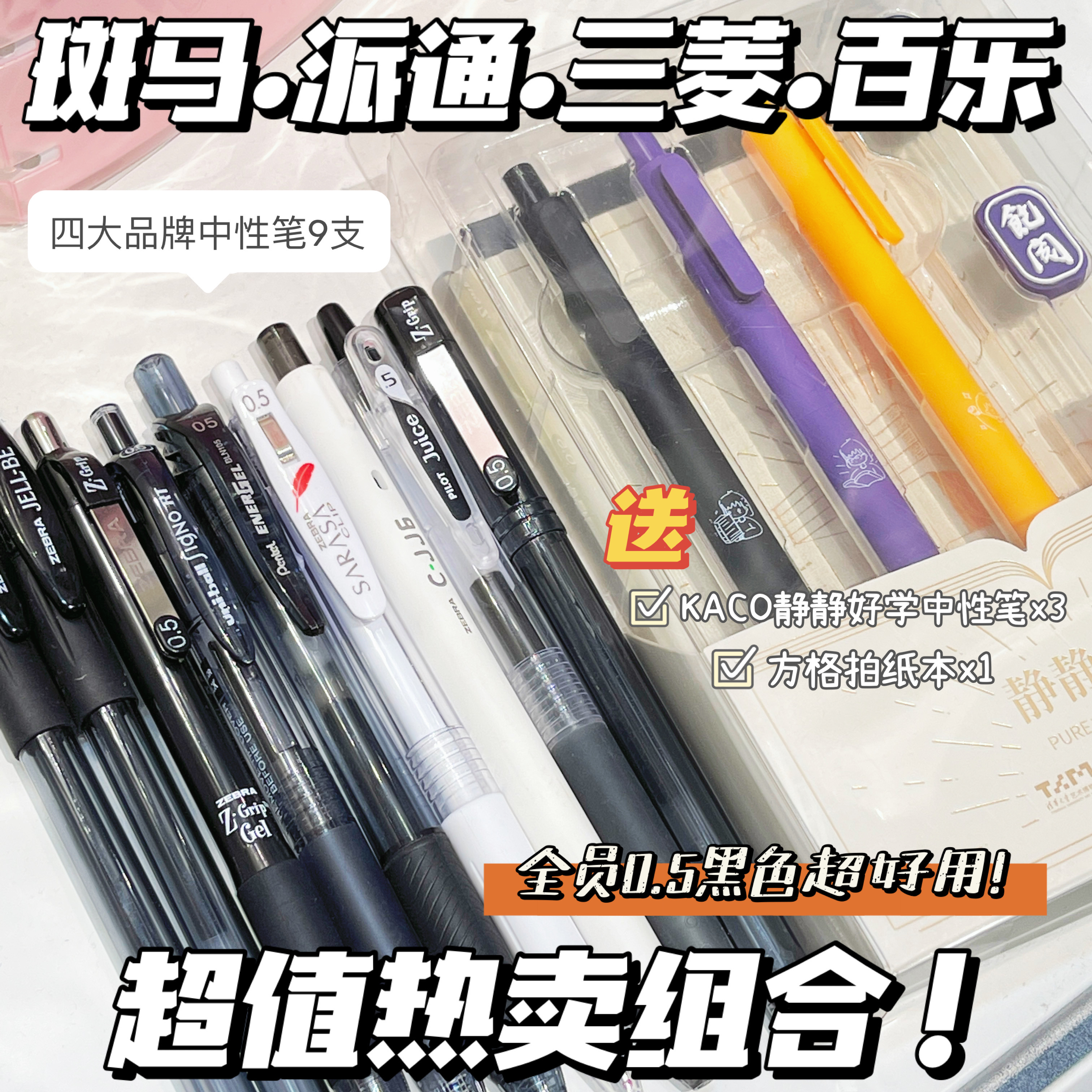 【超值组合】ZEBRA斑马百乐果汁笔派通三菱105黑色中性笔0.5考试用