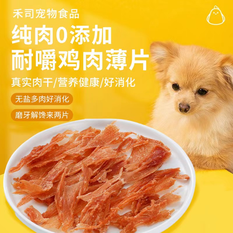 禾司猫狗宠物零食鸡肉干烘干零食无添加健康营养小中型犬喂食消化
