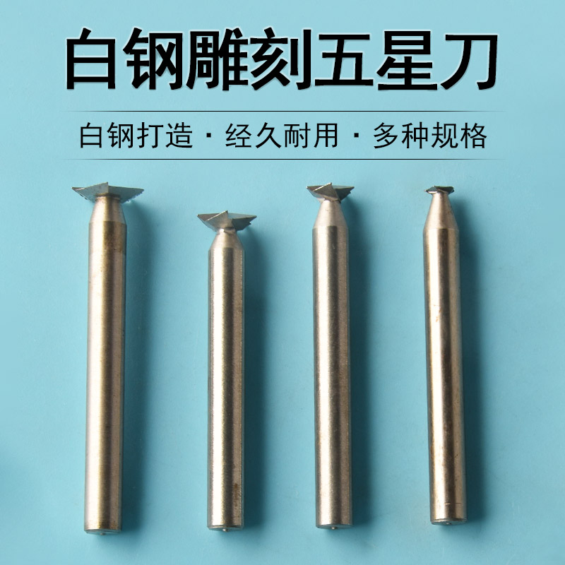 牙机五星刀木工雕刻刀工艺线刀文玩核桃五星钻头钨钢木雕电磨头