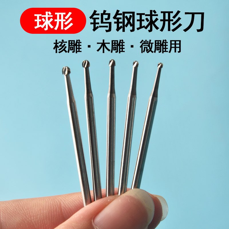 波针球针雕刻球刀木雕球头铣刀微雕牙机钻头星月葫芦无相雕刻刀