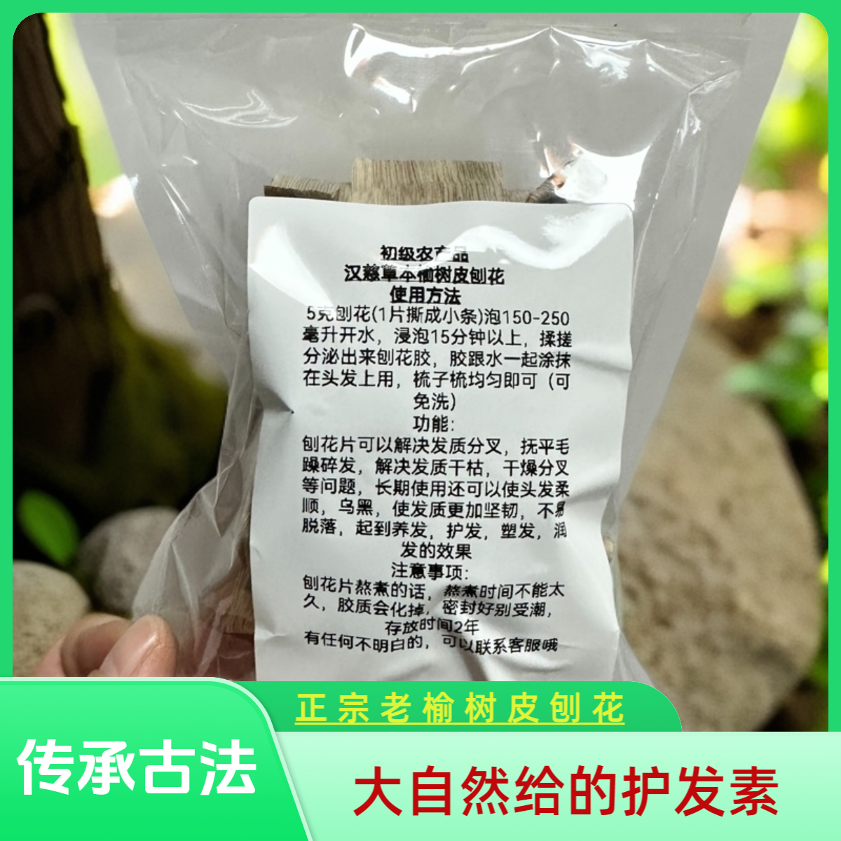 正宗老榆树皮刨花包免洗传统养发护发柔顺古法护理头发散装润发