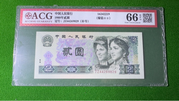 第四套人民币两元绿钻王