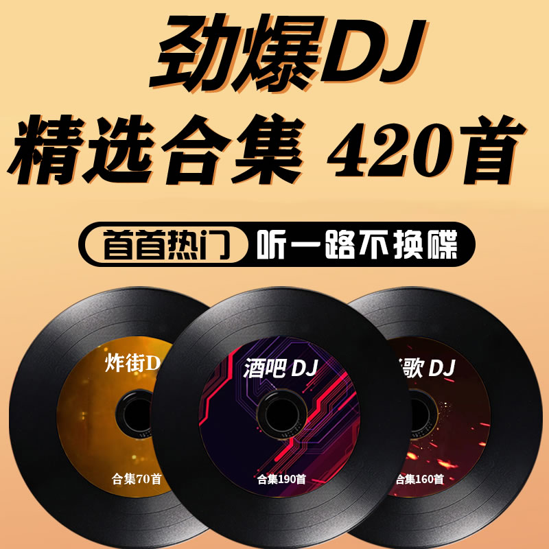 车载DJ劲爆嗨曲CD碟片无损高音质DVD光碟盘音乐重低音车用唱片cd
