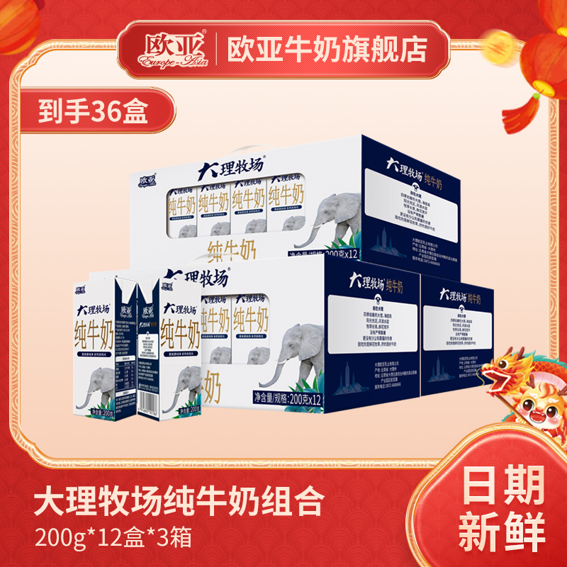 【日期新鲜】欧亚大理牧场纯牛奶200g*12盒*3箱礼盒装乳制品