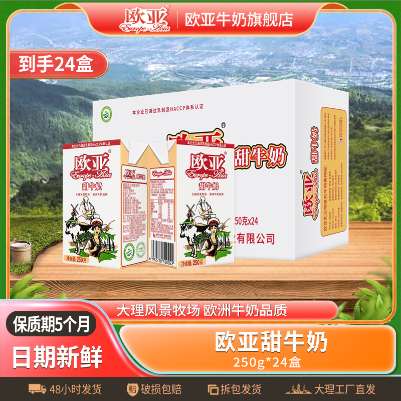 【日期新鲜】欧亚高原甜牛奶250g*24盒/箱大理乳制品