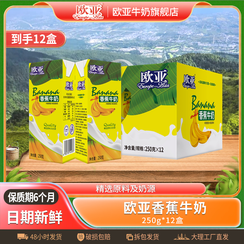 【日期新鲜】欧亚香蕉牛奶250g*12盒礼盒早餐整箱乳制品