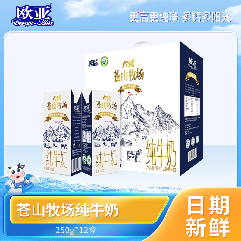 【日期新鲜】欧亚大理苍山牧场全脂纯牛奶250g*12盒/箱礼盒装