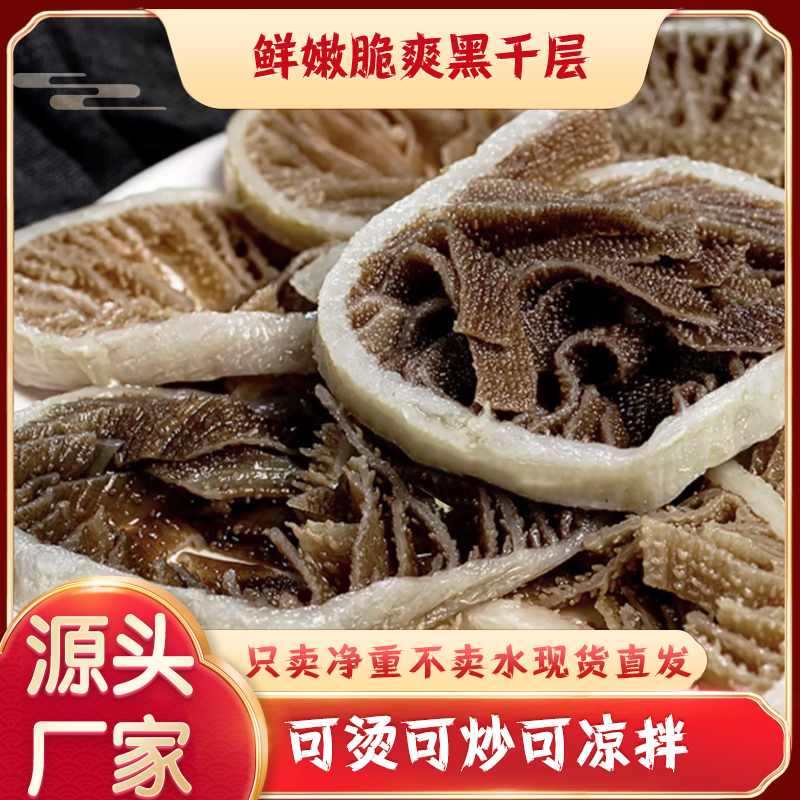 【净重1斤黑千层】牛百叶牛肚牛杂涮火锅食材毛肚丝串串冒菜脆毛肚