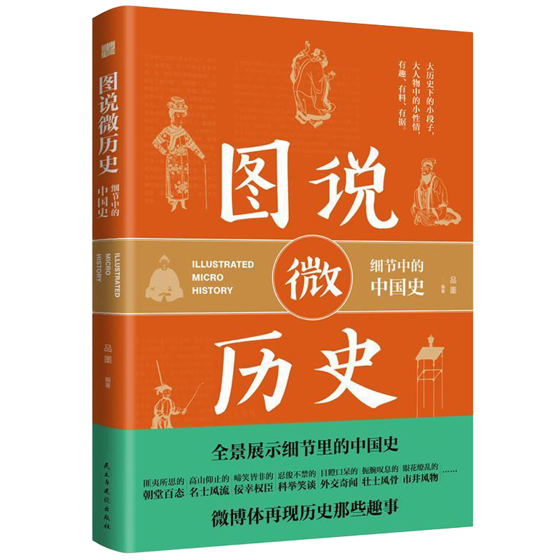 图说微历史细节中的中国史秦代至清代的趣历史你一定爱读的中国史