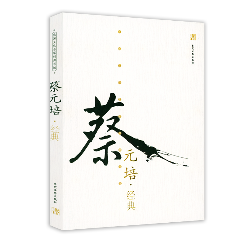 民国文化名家经典书馆：蔡元培经典