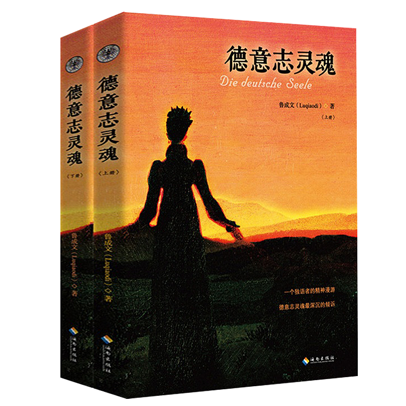 德意志灵魂（上下册）书籍