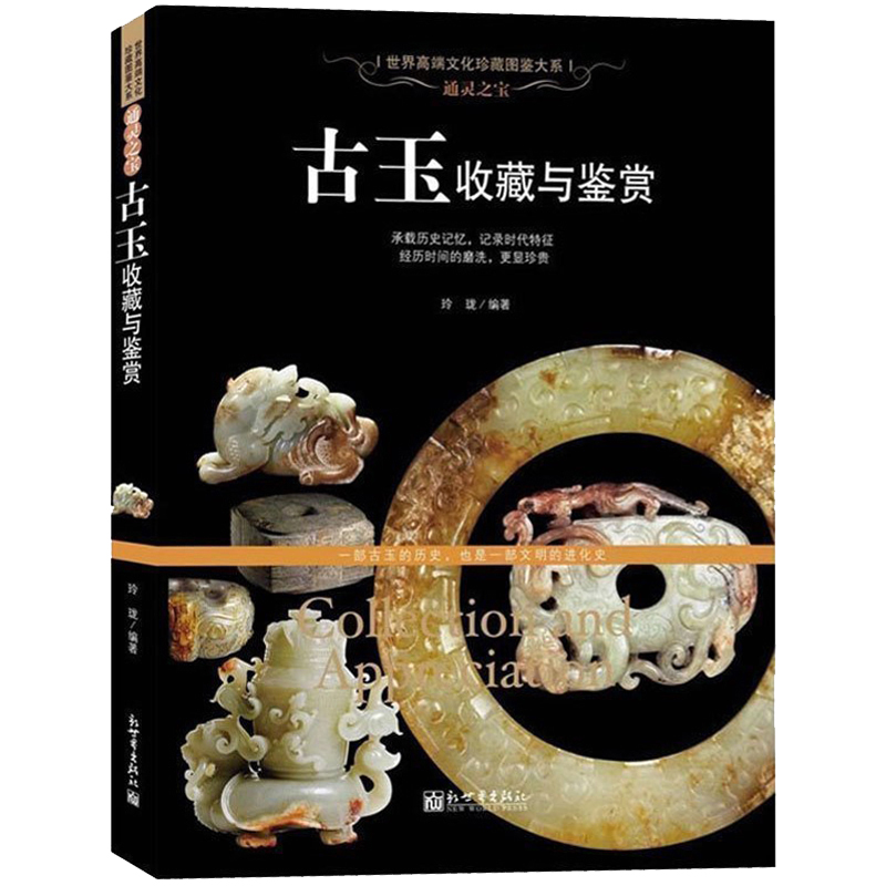 古玉收藏与鉴赏（软精装）收藏鉴赏书籍