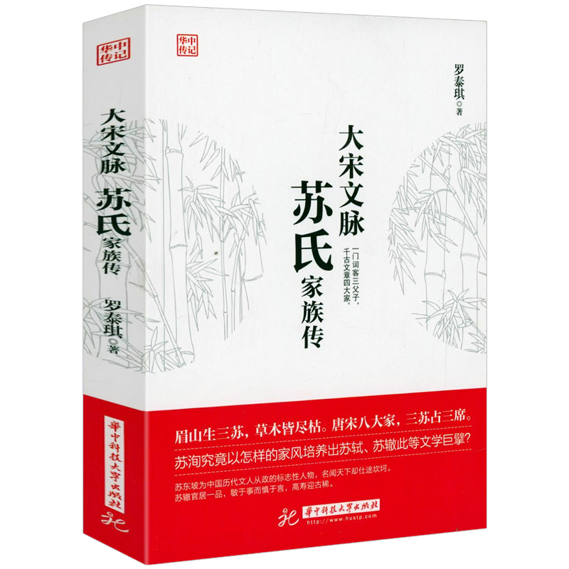 苏氏家族传大宋文脉 正版书籍