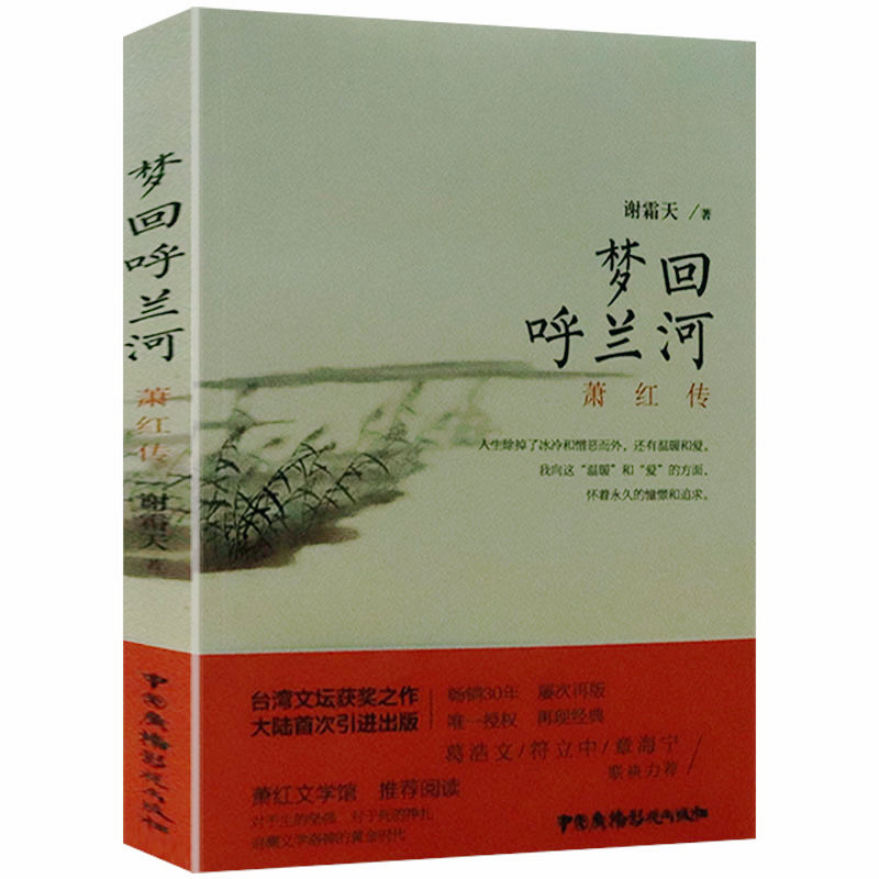 梦回呼兰河：萧红传 图书书籍