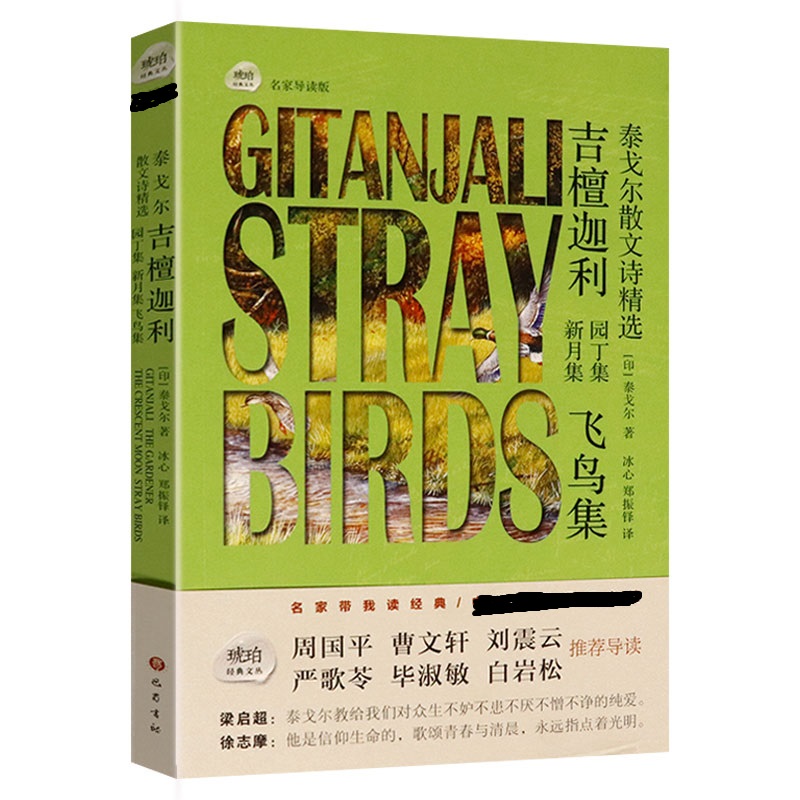 泰戈尔散文诗精选:吉檀迦利 园丁集 新月集 飞鸟集（名家导读版）